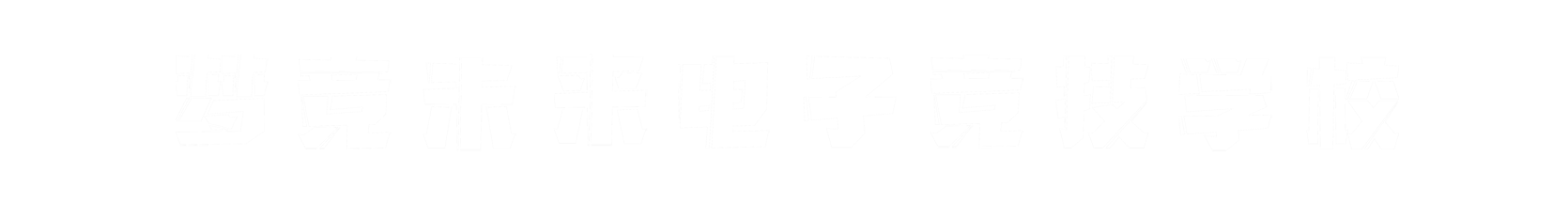 梦竞未来芜湖banner字